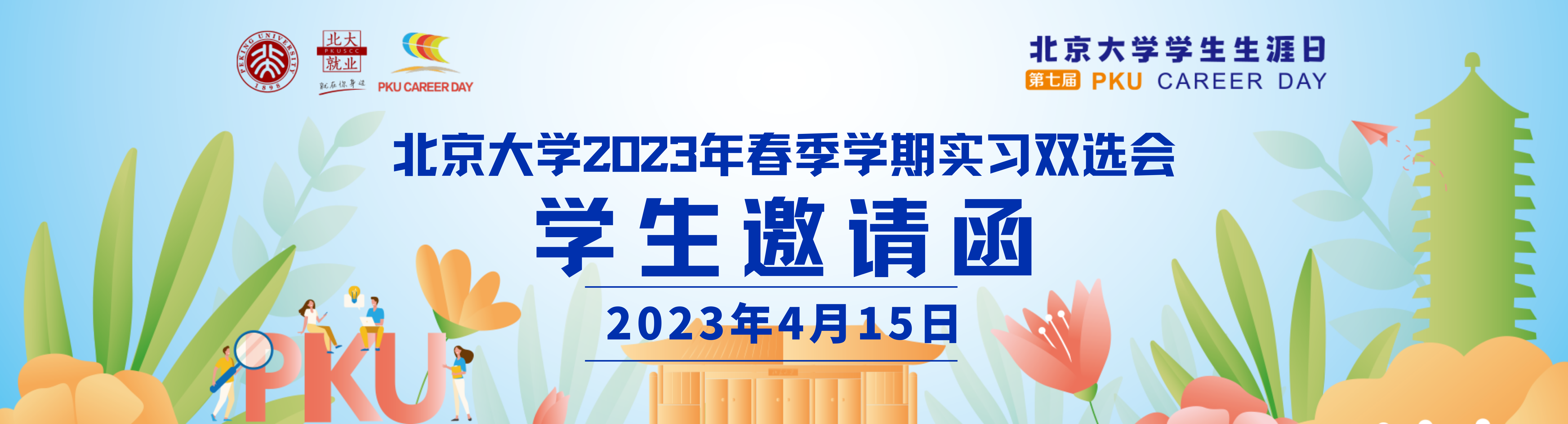 2023年春季学期实习双选会