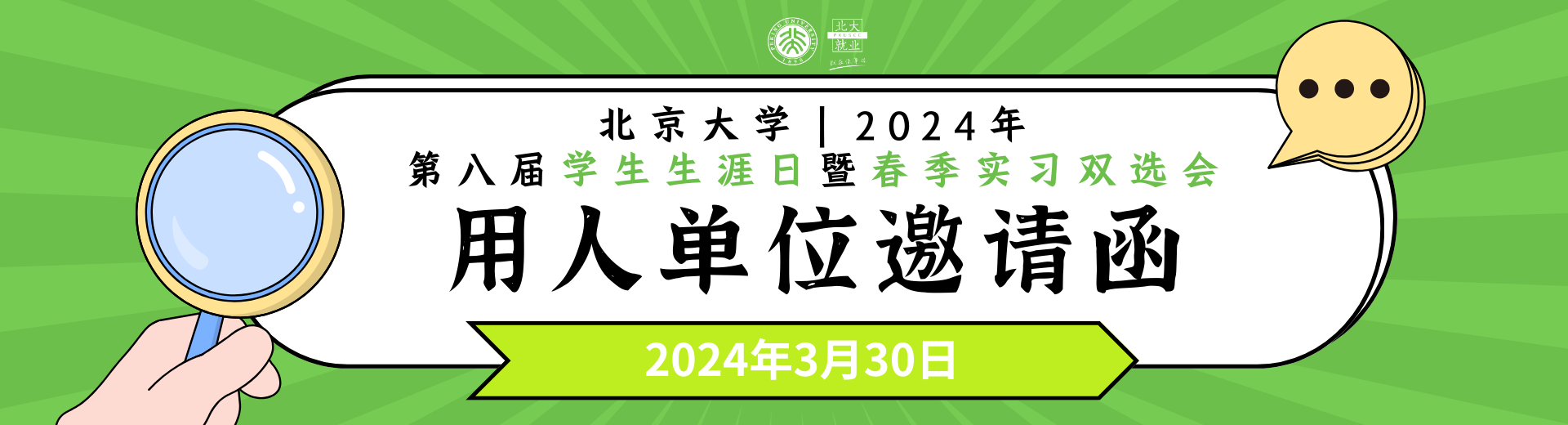 北京大学2024年第八届学生生涯日暨春季实习双选会